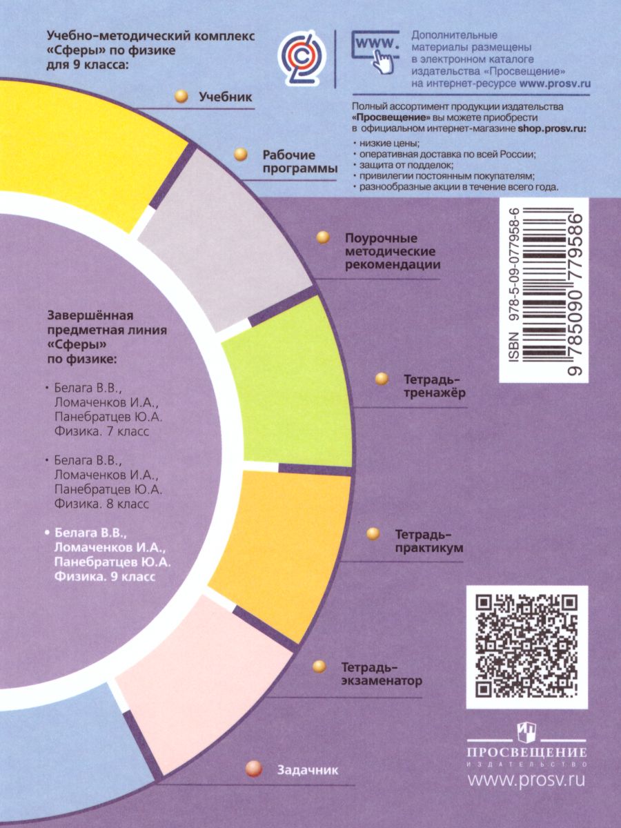 Обложка книги Физика 9 класс. Задачник. ФГОС. УМК "Сферы", Автор Артеменков Д.А. Ломаченков И.А. Панебратцев Ю.А., издательство Просвещение | купить в книжном магазине Рослит