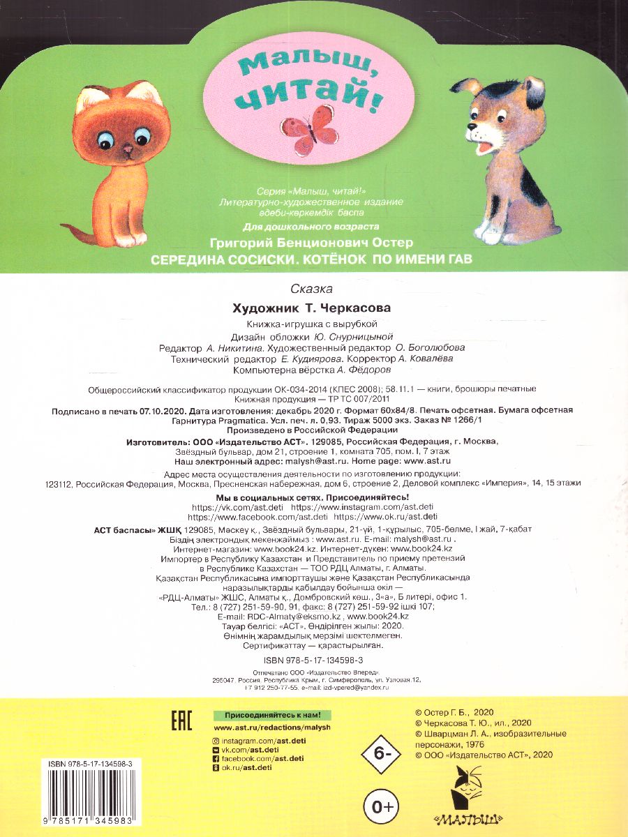 Обложка Остер Середина сосиски. Котёнок по имени Гав / Малыш, читай!, издательство АСТ | купить в книжном магазине Рослит