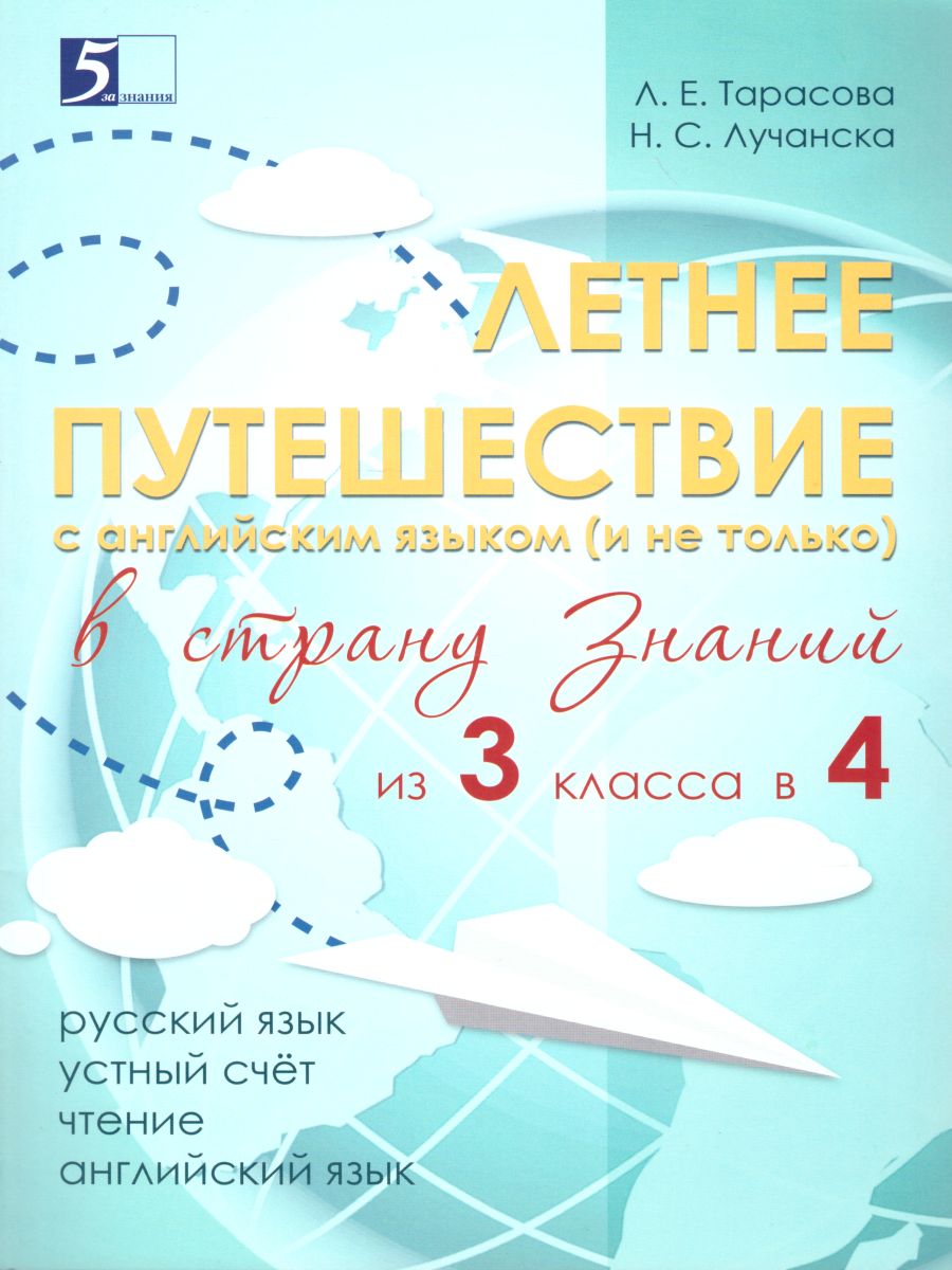 Обложка книги Летнее путешествие из 3 в 4 класс. Русский язык Устный счет Чтение Английский язык, Автор Тарасова Л.Е., издательство 5 за знания | купить в книжном магазине Рослит