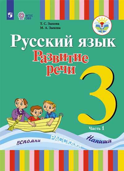 Обложка книги Русский язык 3 класс. Развитие речи. В 2-х частях. Часть 1 (1 вид). Для глухих обучающихся, Автор Зыкова Т.С. Зыкова М.А., издательство Просвещение | купить в книжном магазине Рослит