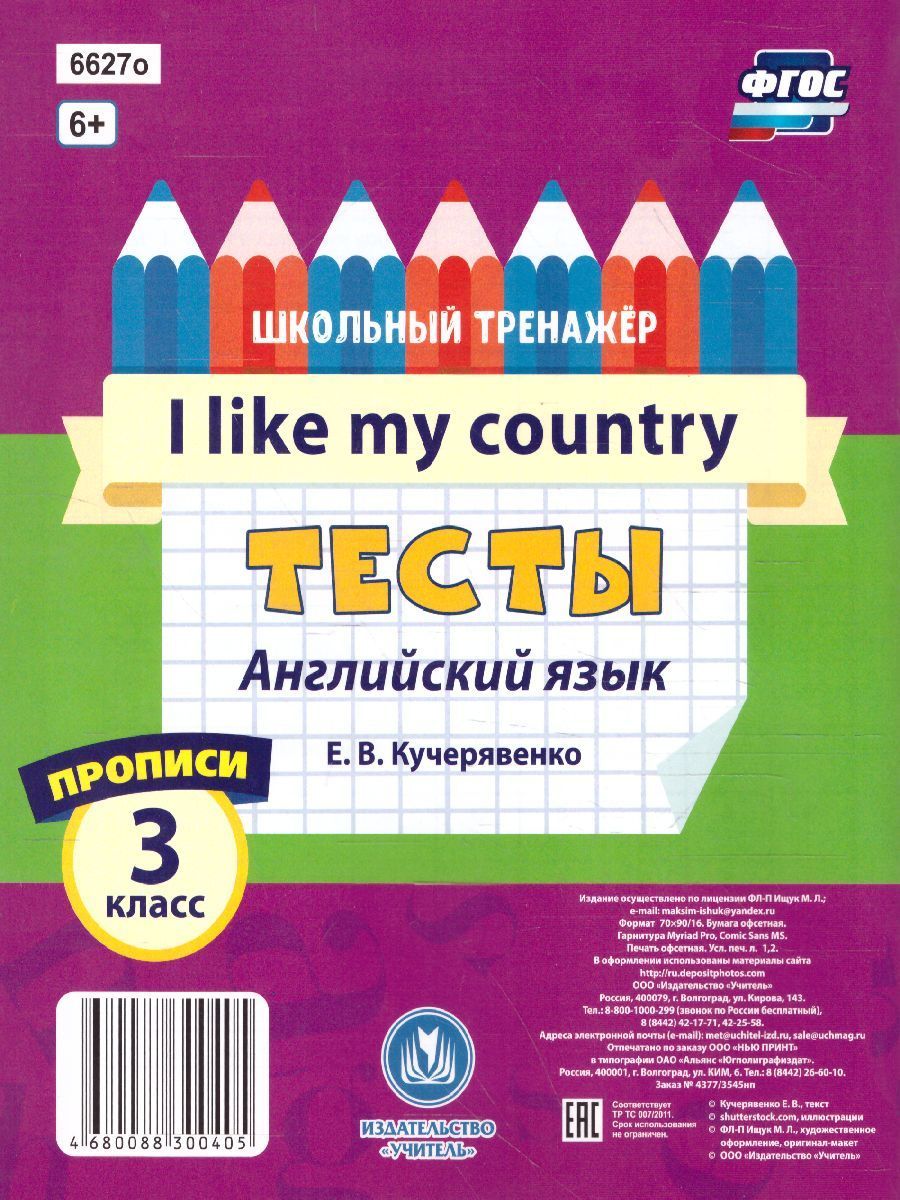 Обложка книги Тесты. Английский язык. 3 класс. (1 часть). Прописи, Автор Кучерявенко Е.В., издательство Учитель | купить в книжном магазине Рослит