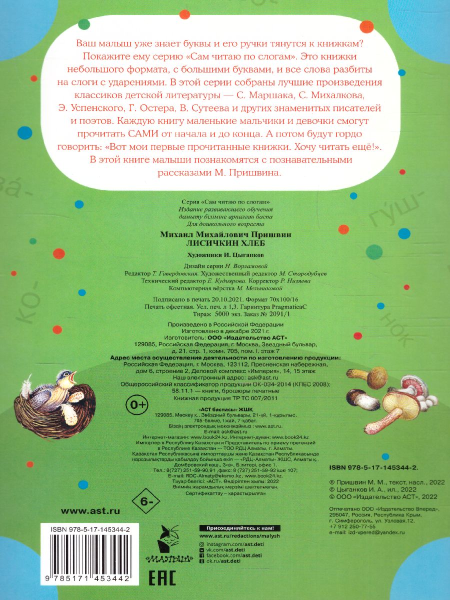 Обложка Лисичкин хлеб /Сам читаю по слогам , издательство АСТ | купить в книжном магазине Рослит