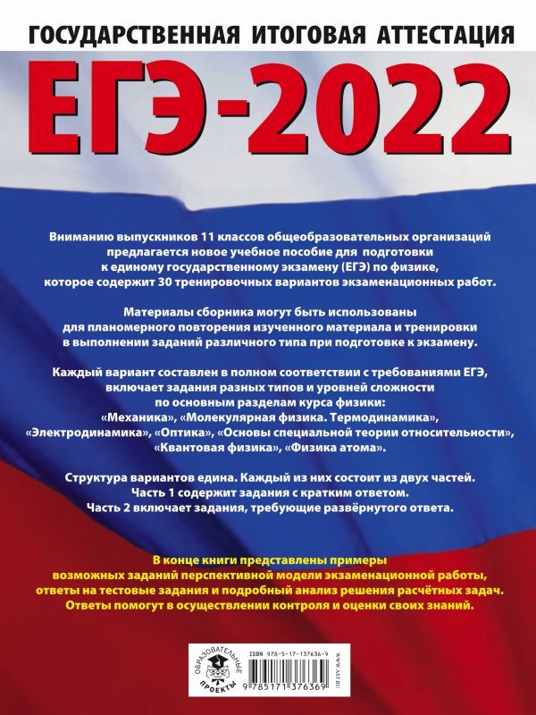 Обложка книги ЕГЭ 2022. Физика. 30 тренировочных вариантов, Автор Пурышева Н.С. Ратбиль Е.Э., издательство АСТ | купить в книжном магазине Рослит