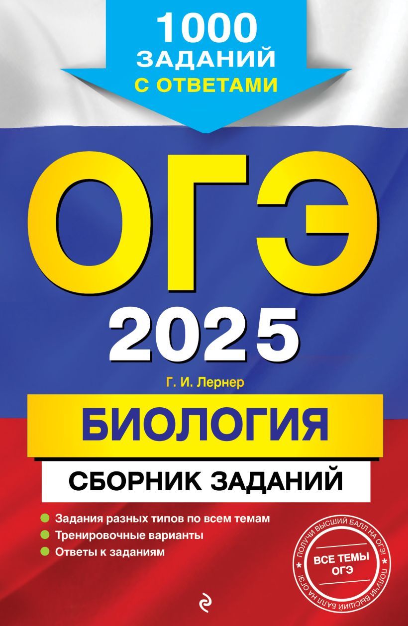 Обложка книги ОГЭ-2025. Биология. Сборник заданий: 1000 заданий с ответами, Автор Лернер Г. И., издательство ЭКСМО | купить в книжном магазине Рослит