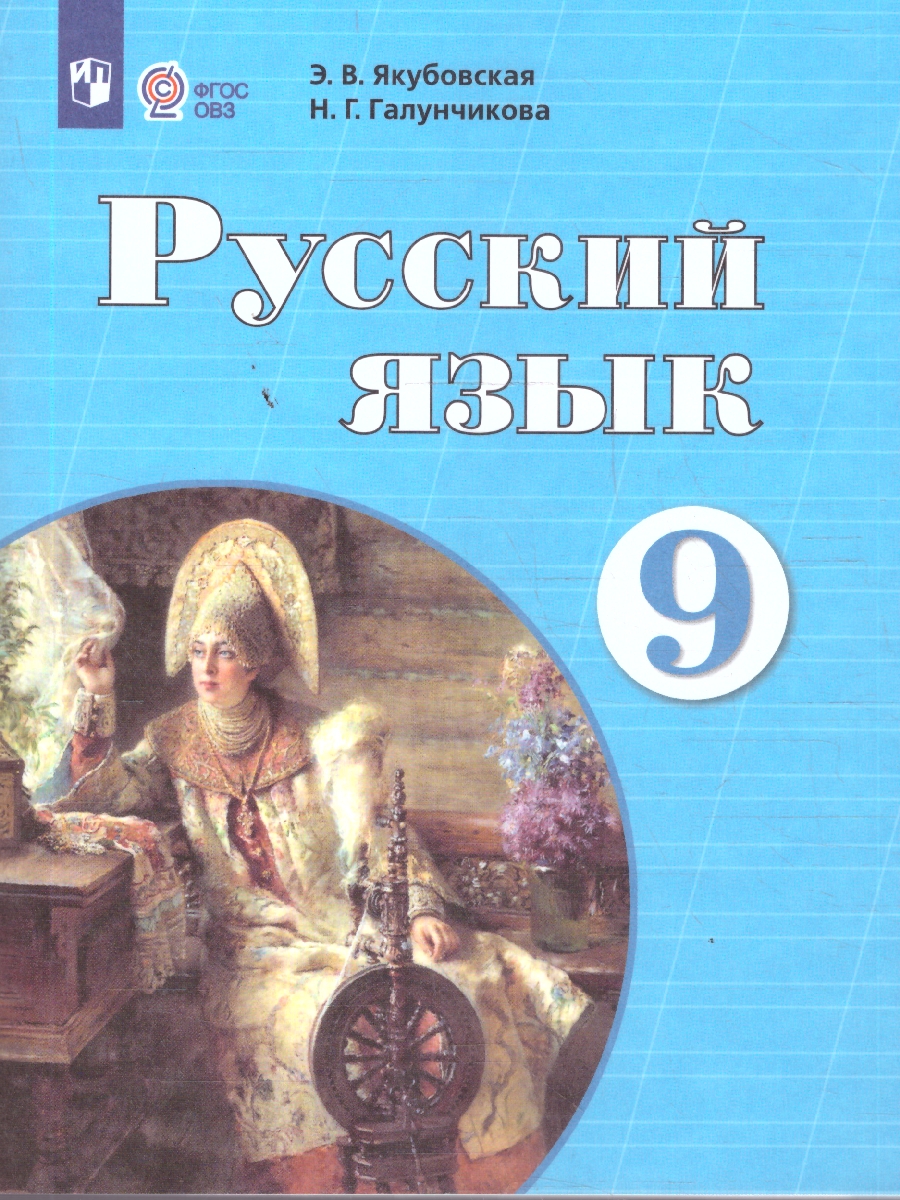 Обложка книги Русский язык 9 класс. Учебник. Для специальных коррекционных образовательных учреждений VIII вида, Автор Якубовская Э.В. Галунчикова Н.Г., издательство Просвещение | купить в книжном магазине Рослит