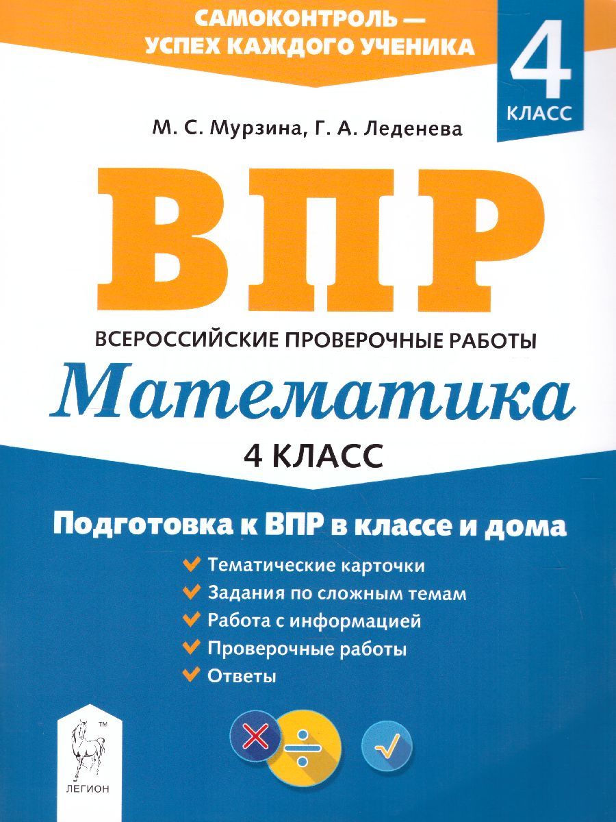 Обложка книги ВПР-2021. Математика 4 класс. Подготовка к ВПР в классе и дома, Автор Мурзина М.С. Леденева Г.А., издательство ЛЕГИОН | купить в книжном магазине Рослит