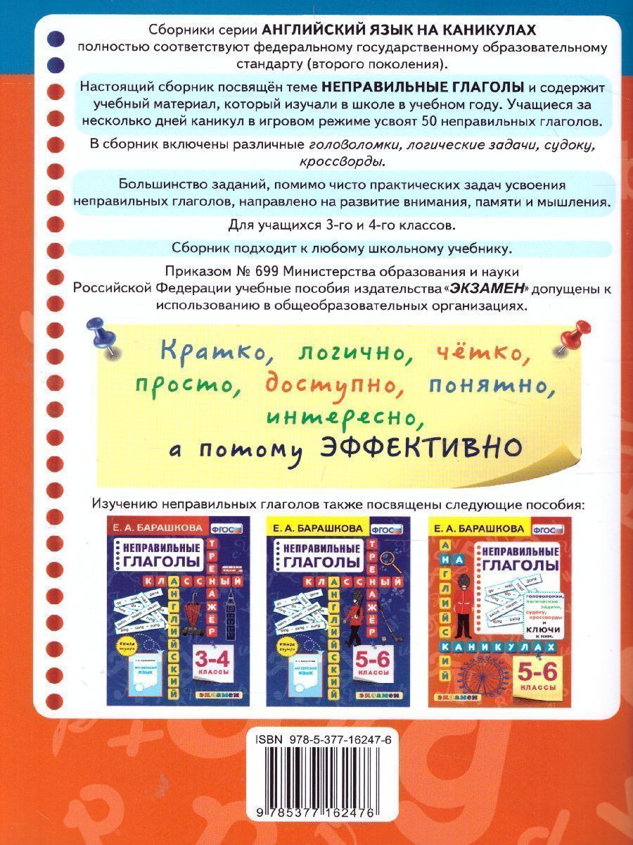 Обложка книги Английский язык 3-4 класс. Неправильные глаголы. ФГОС, Автор Барашкова Е.А., издательство Экзамен | купить в книжном магазине Рослит