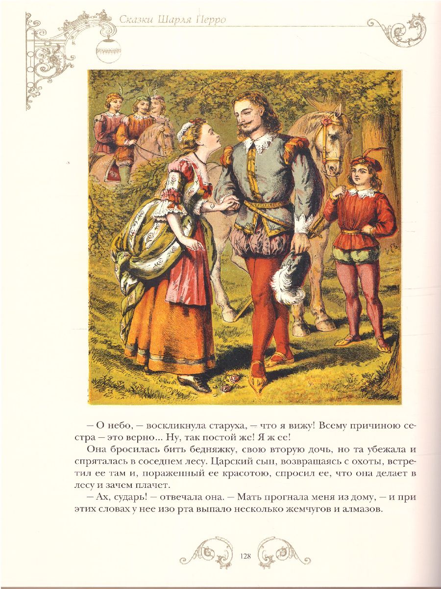 Обложка Сказки Шарля Перро, издательство Просвещение/Союз                                   | купить в книжном магазине Рослит