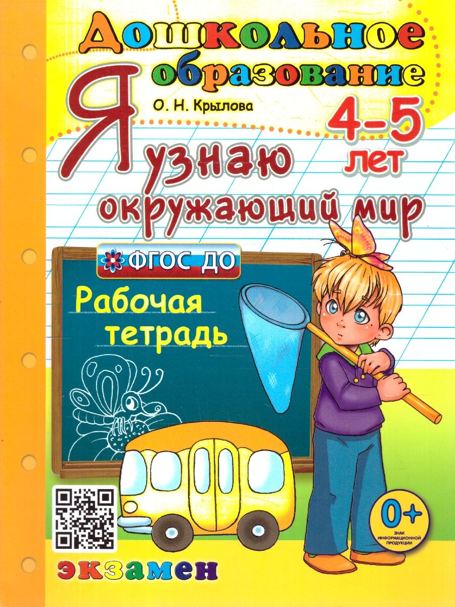 Обложка книги Я узнаю окружающий мир 4-5 лет. Рабочая тетрадь. ФГОС ДО, Автор Крылова О. Н., издательство Экзамен | купить в книжном магазине Рослит