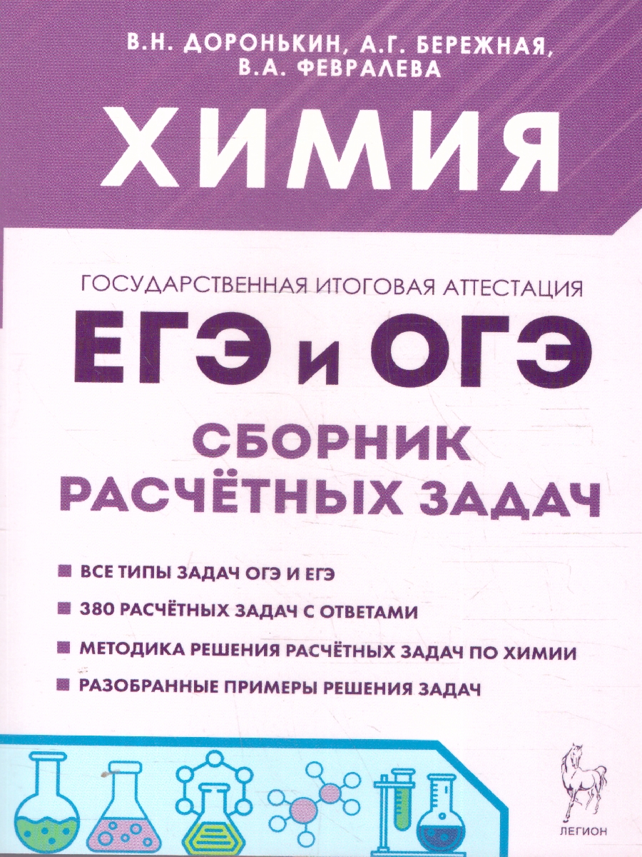 Обложка книги ЕГЭ и ОГЭ. Химия 9-11 класс. Сборник расчётных задач, Автор Доронькин В.Н. Бережная А.Г. Февралева В.А., издательство ЛЕГИОН | купить в книжном магазине Рослит