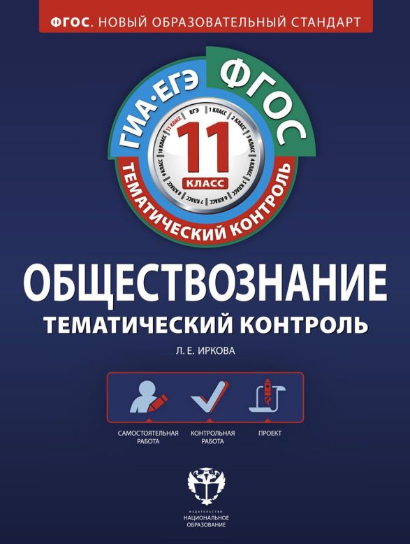 Обложка книги Обществознание 11 класс. Тематический контроль. ФГОС, Автор Иркова Л.Е., издательство Национальное образование | купить в книжном магазине Рослит