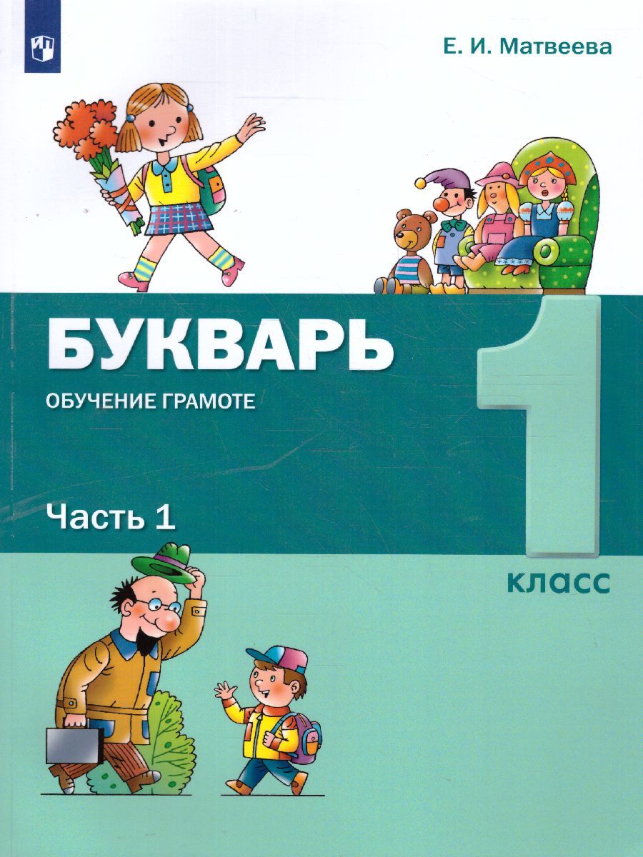 картинка Букварь. Обучение грамоте. 1 класс. В 2 частях. Часть 1 от магазина Рослит