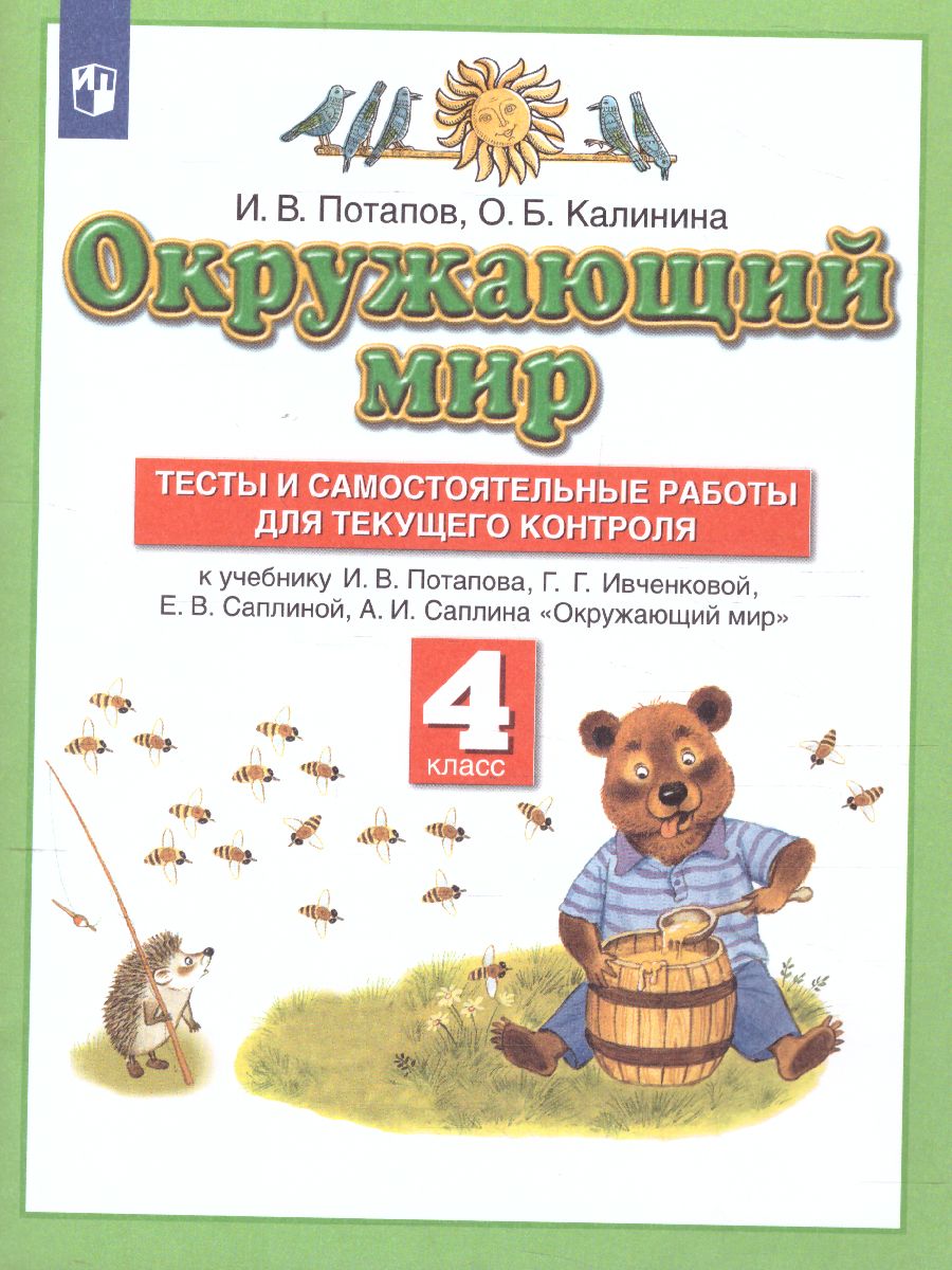 Обложка книги Окружающий мир 4 класс. Тесты и самостоятельные работы для текущего контроля. ФГОС, Автор Потапов И.В. Калинина О.Б., издательство Просвещение/Союз                                   | купить в книжном магазине Рослит