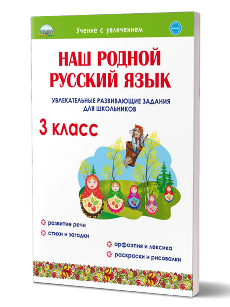 Обложка книги Наш родной русский язык 3 класс. Увлекательные развивающие задания для школьников, Автор Понятовская Ю.Н., издательство Планета | купить в книжном магазине Рослит