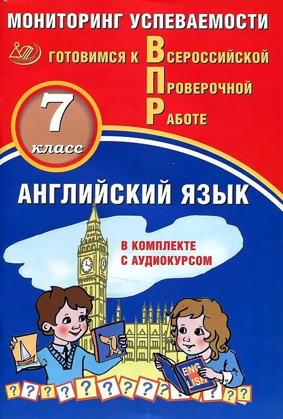 Обложка книги ВПР. Английский язык. 7 класс. Мониторинг успеваемости. Готовимся к ВПР. В комплекте с аудиокурсом, Автор Смирнов Ю.А. Воложанина Н.В., издательство Издательство Интеллект-центр | купить в книжном магазине Рослит