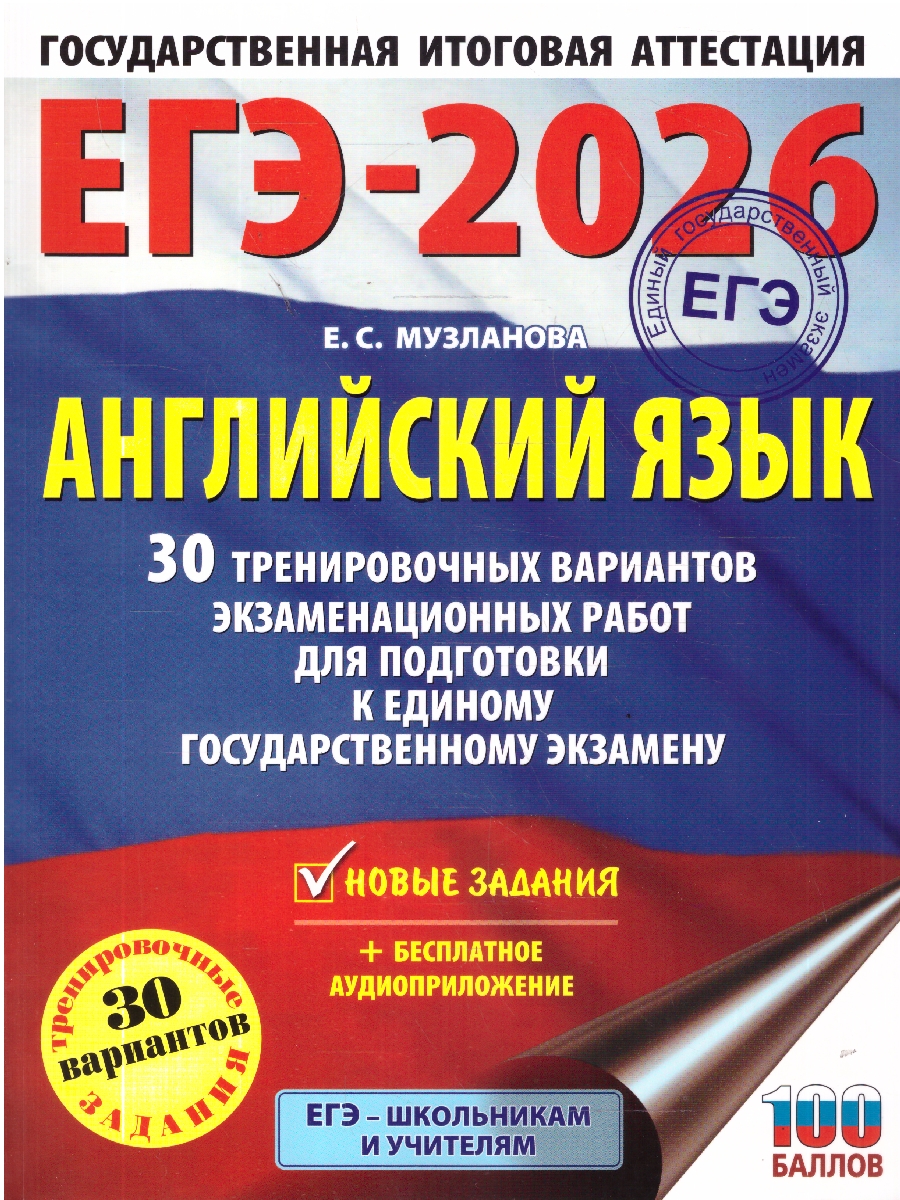 Обложка книги ЕГЭ 2026 Английский язык. 30 тренировочных вариантов , Автор Музланова Е. С., издательство АСТ | купить в книжном магазине Рослит