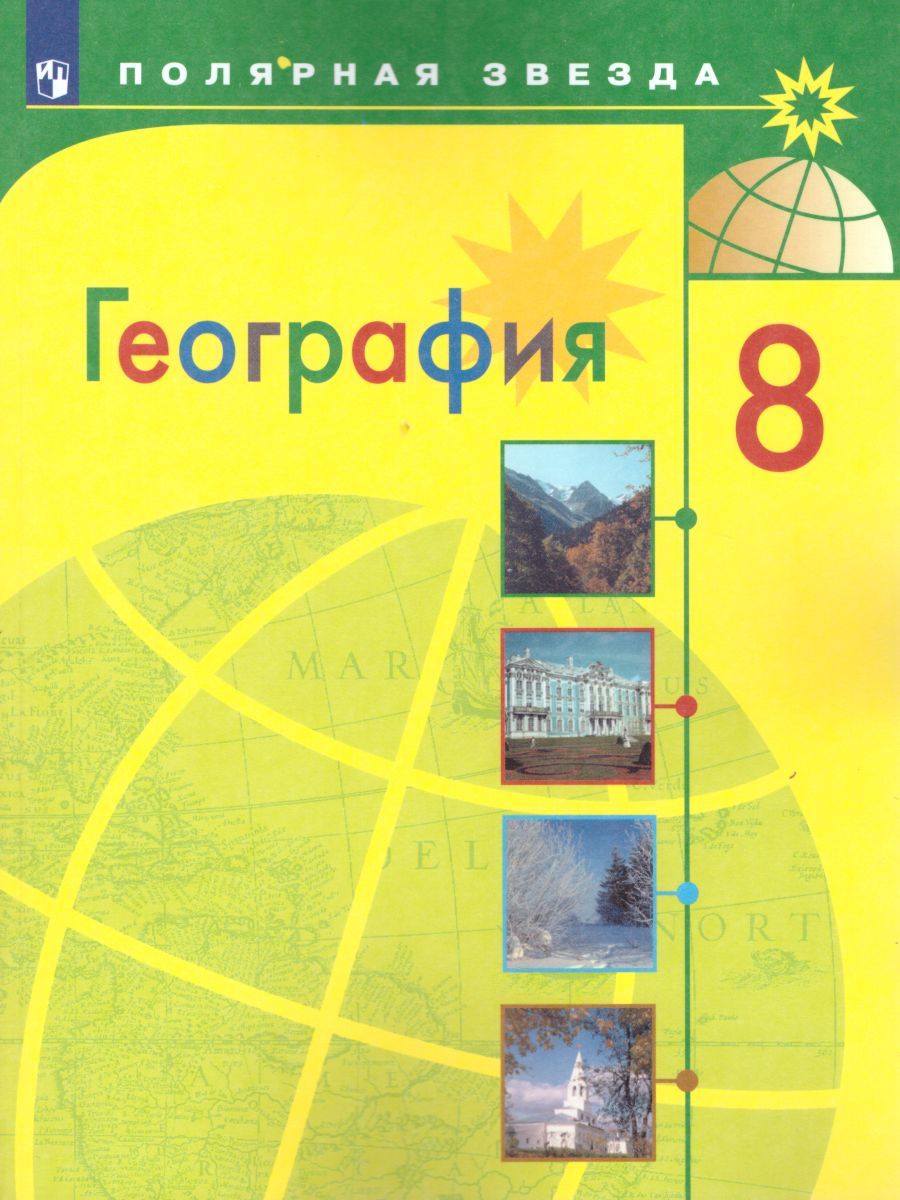 Обложка книги География 8 класс. Учебник, Автор Алексеев А.И. Николина В.В. Липкина Е.К., издательство Просвещение | купить в книжном магазине Рослит