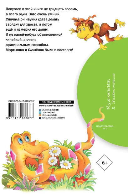 Обложка книги 38 попугаев. Бибилиотека начальной школы, Автор Остер Г.Б., издательство АСТ | купить в книжном магазине Рослит