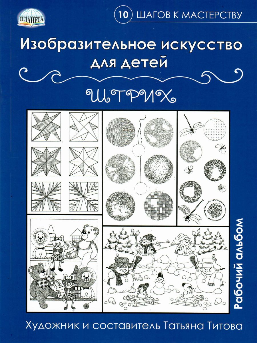 Обложка книги Изобразительное искусство для детей. Штрих: рабочий альбом, Автор Титова Т.В., издательство Планета | купить в книжном магазине Рослит