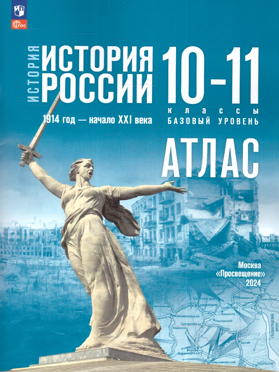 Обложка книги История России 10-11 классы. Атлас. Базовый уровень. ФГОС, Автор Вершинин А.А., издательство Просвещение | купить в книжном магазине Рослит