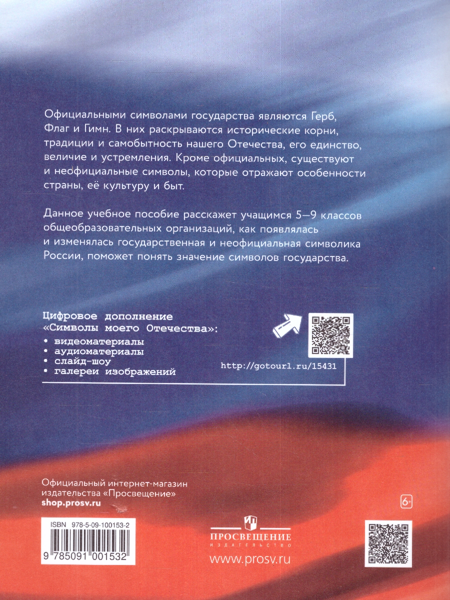 Обложка книги Символы моего отечества. 5-9 класс, Автор Журавлева О.В. Рудник С.Н., издательство Просвещение | купить в книжном магазине Рослит
