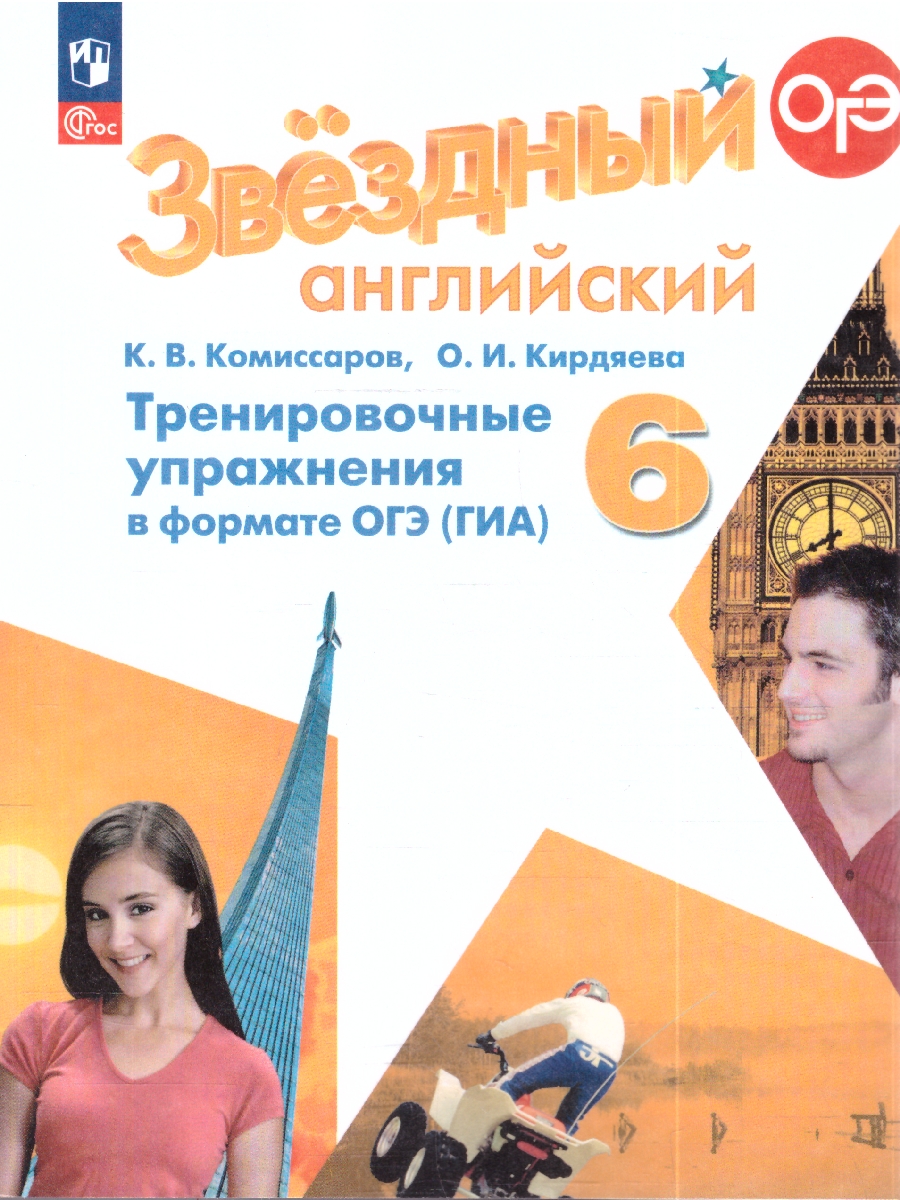 картинка Английский язык 6 класс. Звездный английский Starlight. Тренировочные упражнения в формате ОГЭ (ГИА) от магазина Рослит