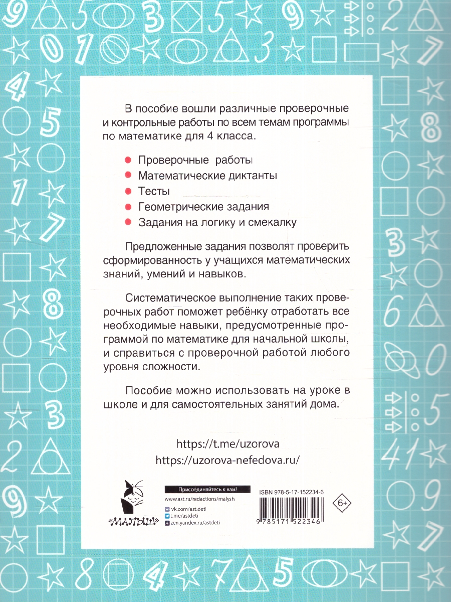 Обложка книги Узорова. Математика 4 класс. Проверочные и контрольные работы, Автор Узорова О.В., издательство АСТ | купить в книжном магазине Рослит