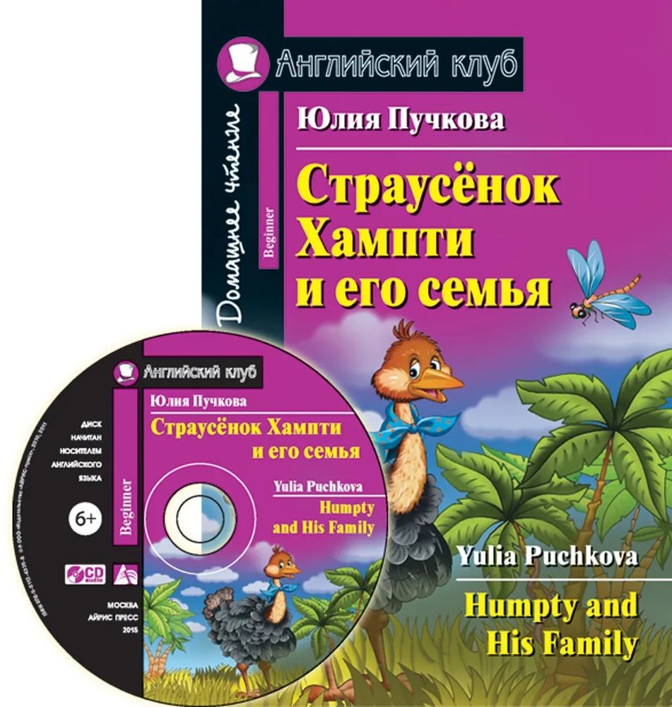 Обложка книги Страусёнок Хампти и его семья. (Комплект с CD). Домашнее чтение, Автор Пучкова Ю.А., издательство Айрис | купить в книжном магазине Рослит