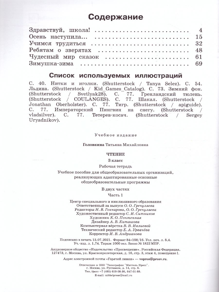 Обложка книги Чтение 3 класс. Рабочая тетрадь в 2-х частях. Часть 1 (для обучающихся с интеллектуальными нарушениями), Автор Головкина Т.М., издательство Просвещение | купить в книжном магазине Рослит