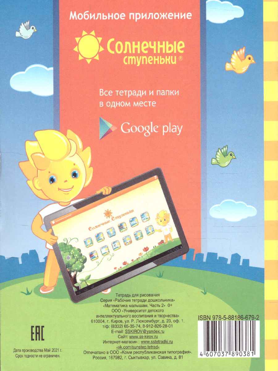Обложка книги Математика малышам. Часть 2. Рабочая тетрадь для детей 4-5 лет, Автор , издательство Солнечные ступеньки | купить в книжном магазине Рослит