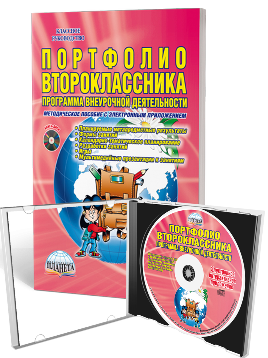 Обложка книги Портфолио второклассника. Программа внеурочной деятельности. Методическое пособие с электронным приложением. КНИГА+CD CD ДИСК, Автор Умнова М.С., издательство Планета | купить в книжном магазине Рослит