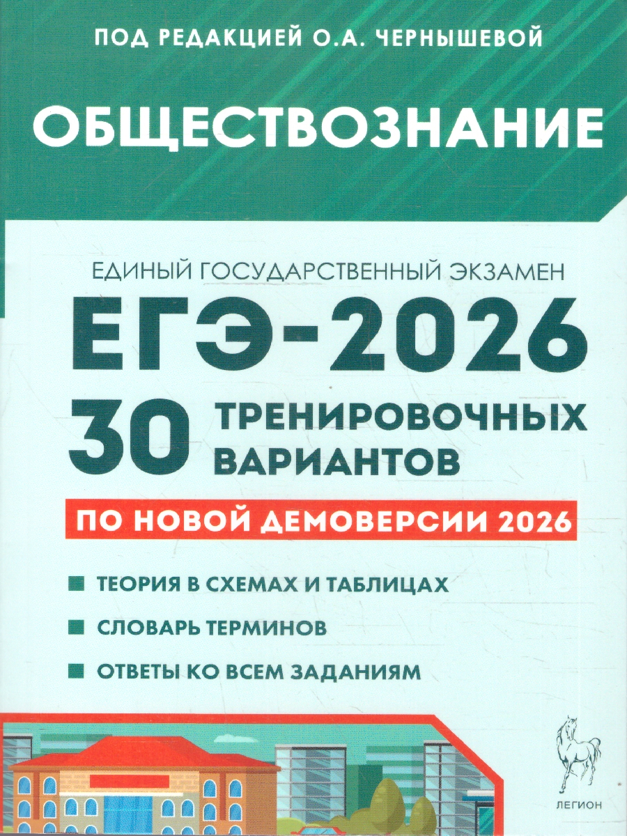 Обложка книги ЕГЭ 2026 Обществознание. Подготовка к ЕГЭ. 30 тренировочных вариантов, Автор Чернышева О. А., издательство ЛЕГИОН | купить в книжном магазине Рослит