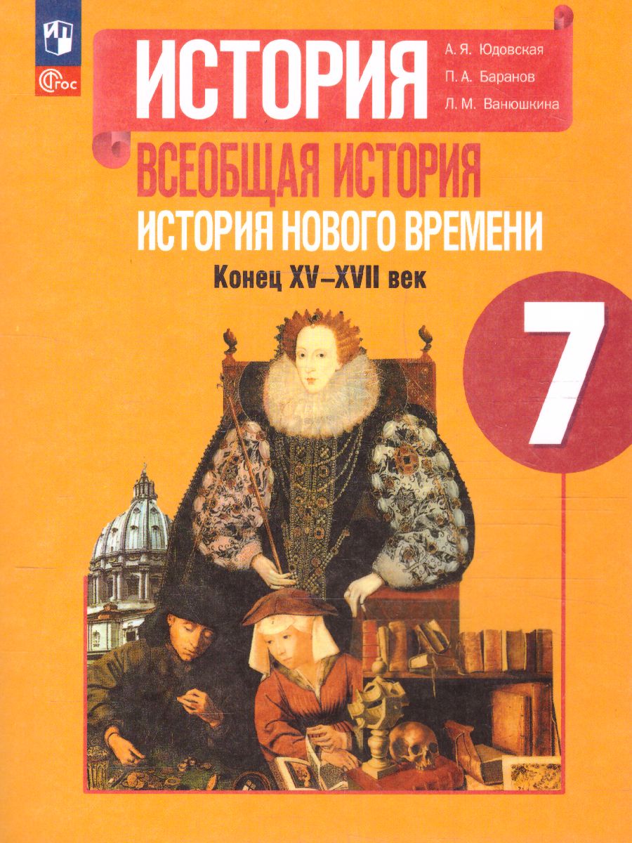 Обложка книги История. Всеобщая история. История Нового времени. Конец XV—XVII века. 7 класс. Учебник, Автор Юдовская А.Я. Баранов П.А. Ванюшкина Л.М., издательство Просвещение | купить в книжном магазине Рослит