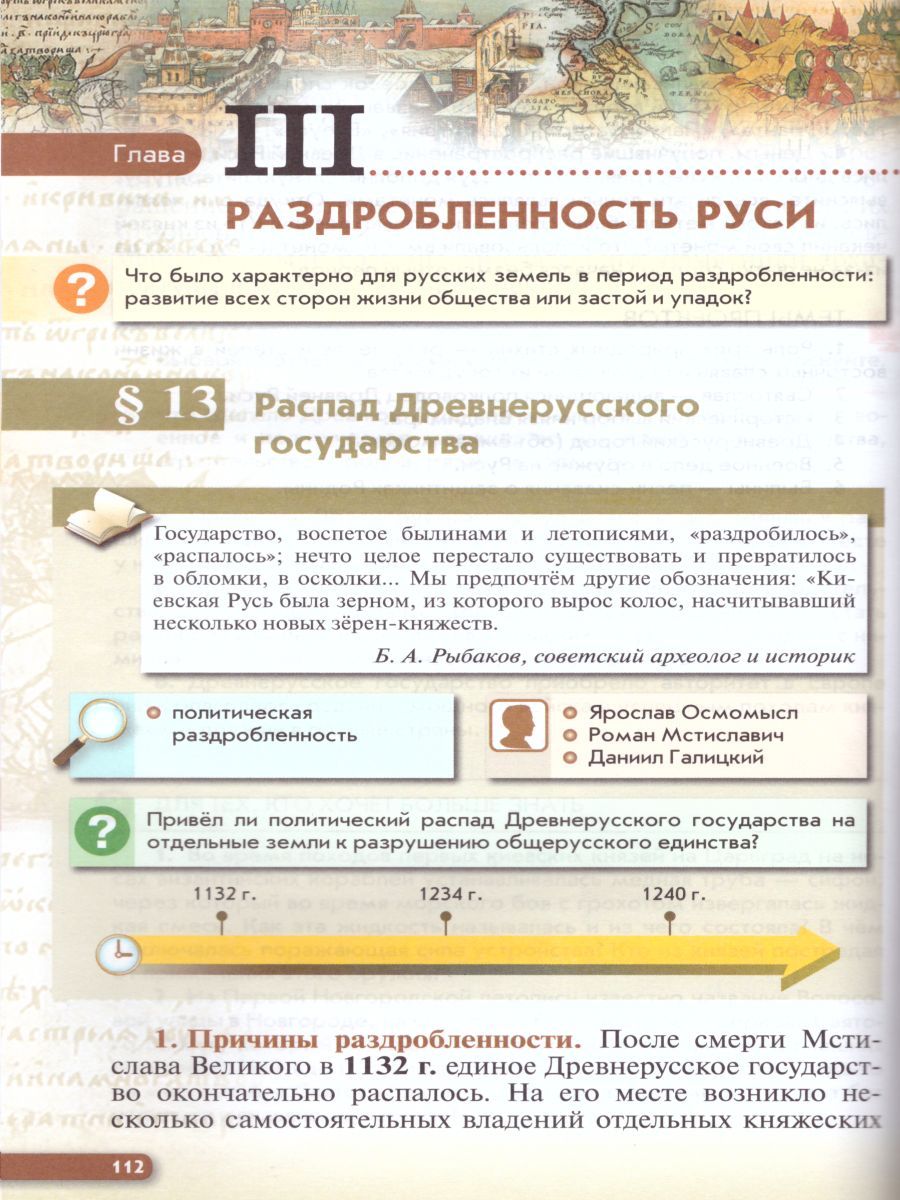 Обложка книги История России 6 класс. С древнейших времен до начала XVI века. Учебник, Автор Данилевский И.Н. Андреев И.Л. Юрасов М.К., издательство Дрофа | купить в книжном магазине Рослит