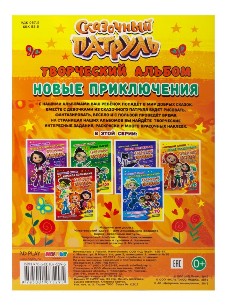 Обложка Сказочный патруль. Творческий альбом. Новые приключения, издательство НД Плэй                                            | купить в книжном магазине Рослит