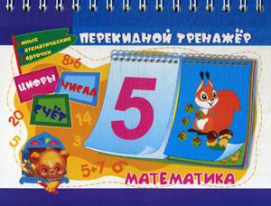 Обложка книги Математический перекидной тренажер: Цифры, числа и счёт, Автор , издательство Учитель | купить в книжном магазине Рослит