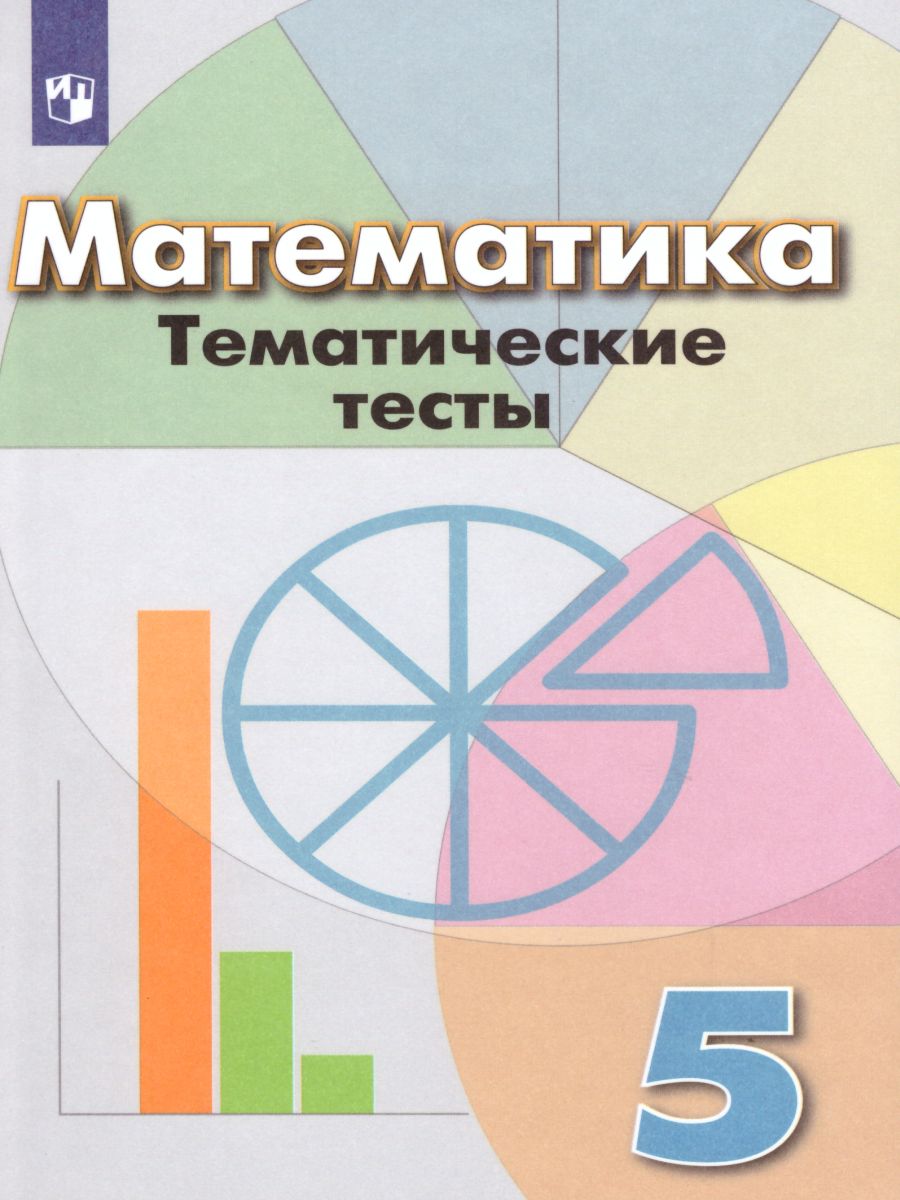 картинка Математика 5 класс. Тематические тесты от магазина Рослит