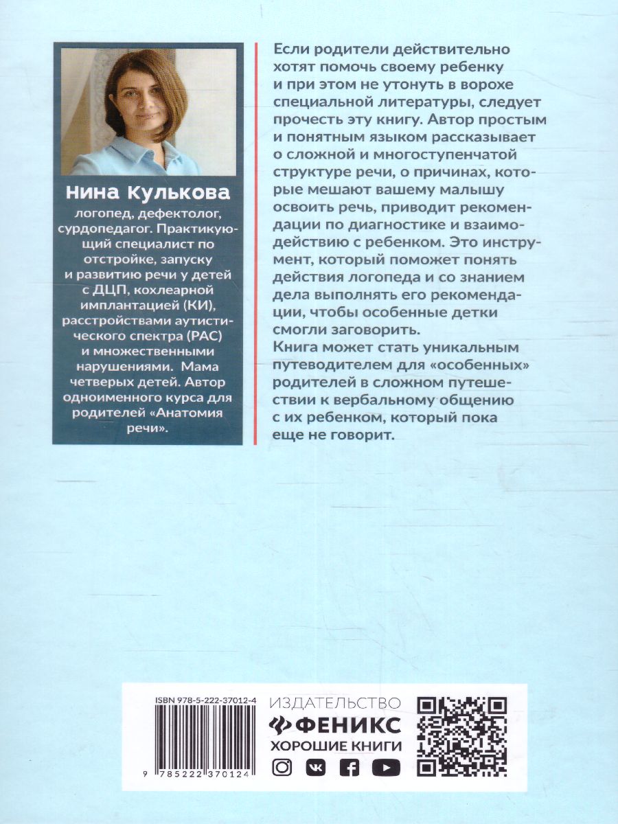 Обложка книги Анатомия речи: как отстроить речь у детей с особенностями развития, Автор Кулькова Н., издательство Феникс ТД                                          | купить в книжном магазине Рослит