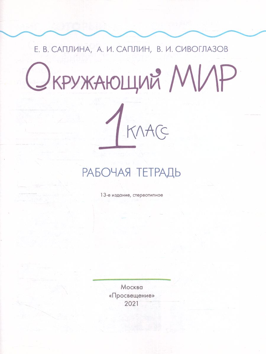 Обложка книги Окружающий мир 1 класс. Рабочая тетрадь. ФГОС, Автор Саплина Е.В. Саплин А.И. Сивоглазов В.И., издательство Просвещение/Союз                                   | купить в книжном магазине Рослит
