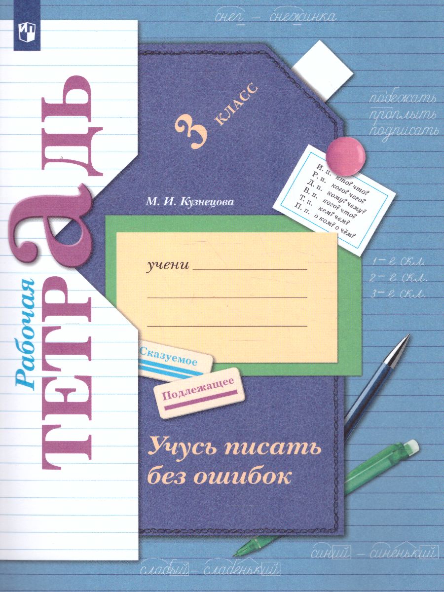Обложка книги Учусь писать без ошибок 3 класс. Рабочая тетрадь. ФГОС, Автор Кузнецова М.И., издательство Вентана-Граф | купить в книжном магазине Рослит