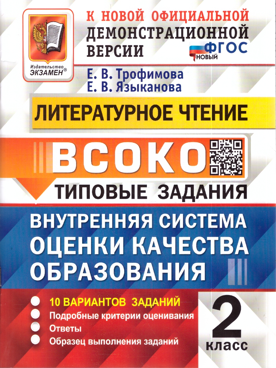 Обложка книги ВСОКО Литературное Чтение. 2 Класс. 10 Вариантов. ТЗ. ФГОС НОВЫЙ (Экзамен), Автор Трофимова Е.В., издательство Экзамен | купить в книжном магазине Рослит