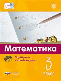 Обложка книги Мате:плюс. Математика. Подбираем и комбинируем. 3 класс (Нац.образование), Автор Виттман Э.Х. Н. Г. Мюллер П. А. Петров, издательство Национальное образование | купить в книжном магазине Рослит