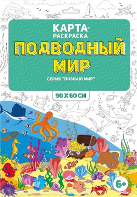 Обложка Раскраска в конверте. Подводный мир. Серия Познаю мир. 90х60 см., издательство ГЕОДОМ | купить в книжном магазине Рослит