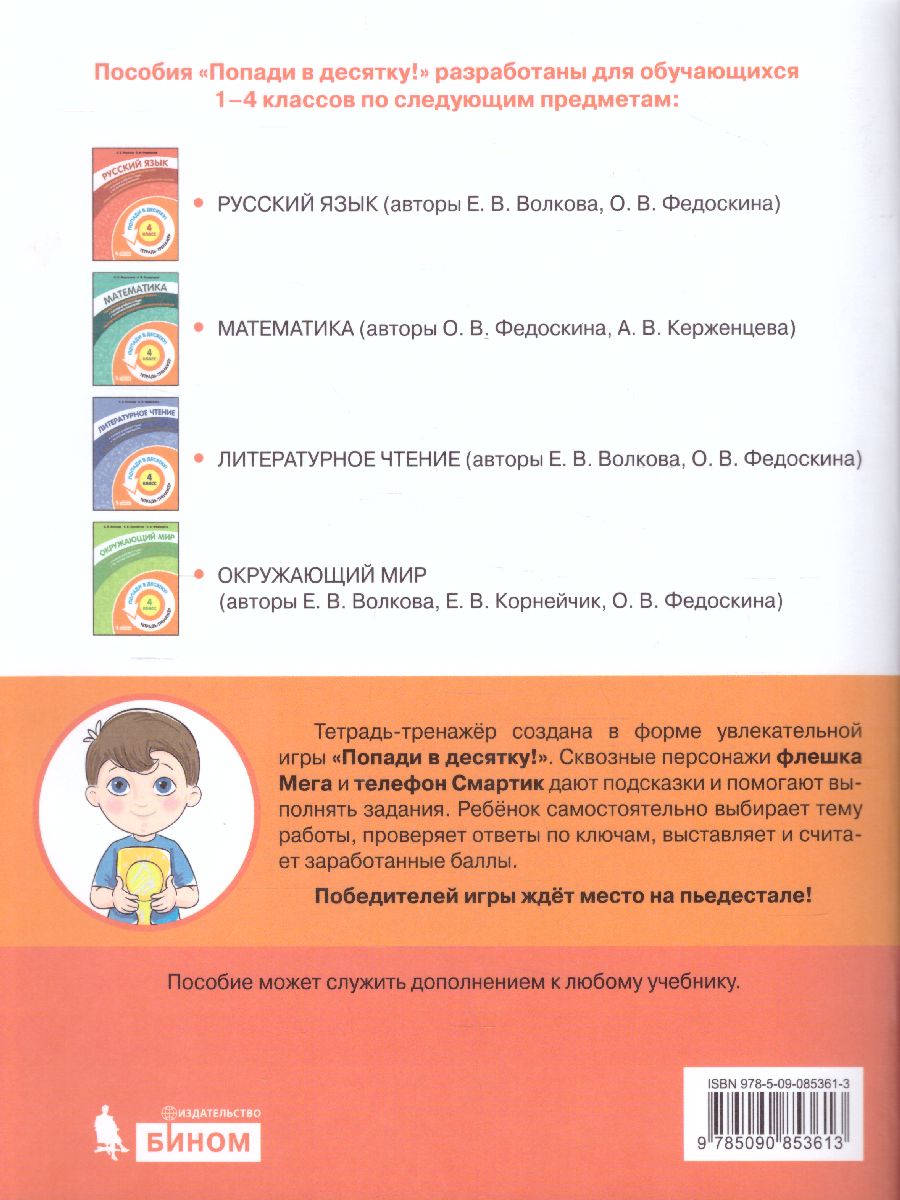 Обложка книги Попади в 10! Русский язык 4 класс. Тетрадь-тренажер, Автор Волкова Е.В. Федоскина О.В., издательство Просвещение/Союз                                   | купить в книжном магазине Рослит