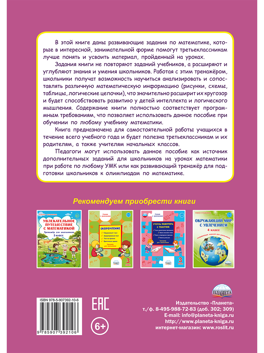 Обложка книги Учиться легко! 3 класс. Книга-помощник по математике для школьников и их родителей: задания на весь учебный год, Автор Пономарёва Л.А, издательство Планета | купить в книжном магазине Рослит