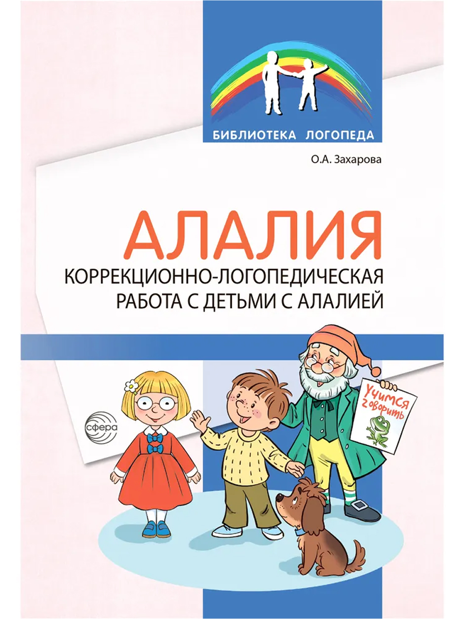 Обложка книги Методическое пособие. Алалия. Коррекционно-логопедическая работа с детьми с алалией, Автор , издательство Сфера | купить в книжном магазине Рослит