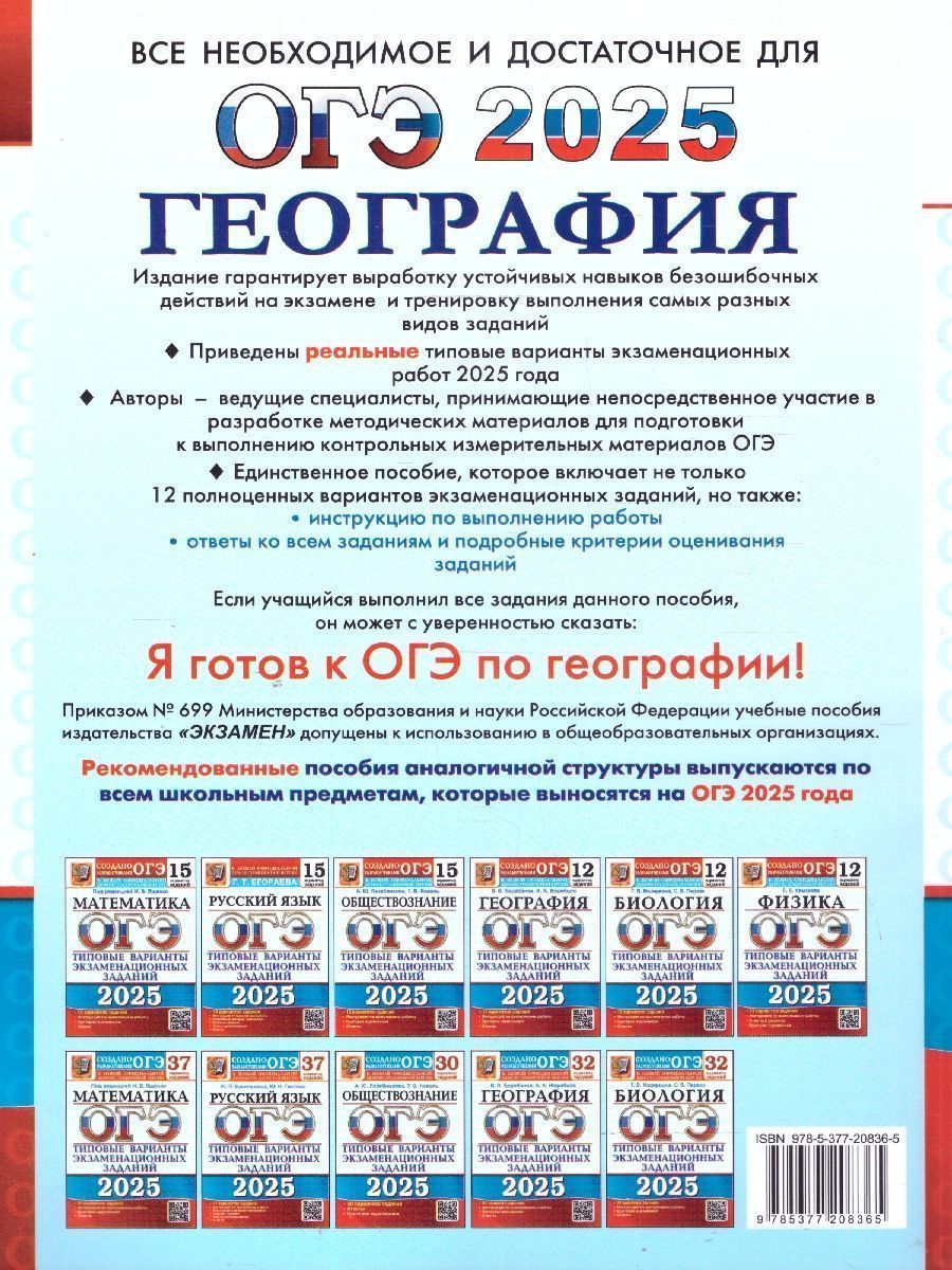 Обложка книги ОГЭ 2025 География. ТВЭЗ. 12 вариантов, Автор Барабанов В.В. Жеребцов А.А., издательство Экзамен | купить в книжном магазине Рослит