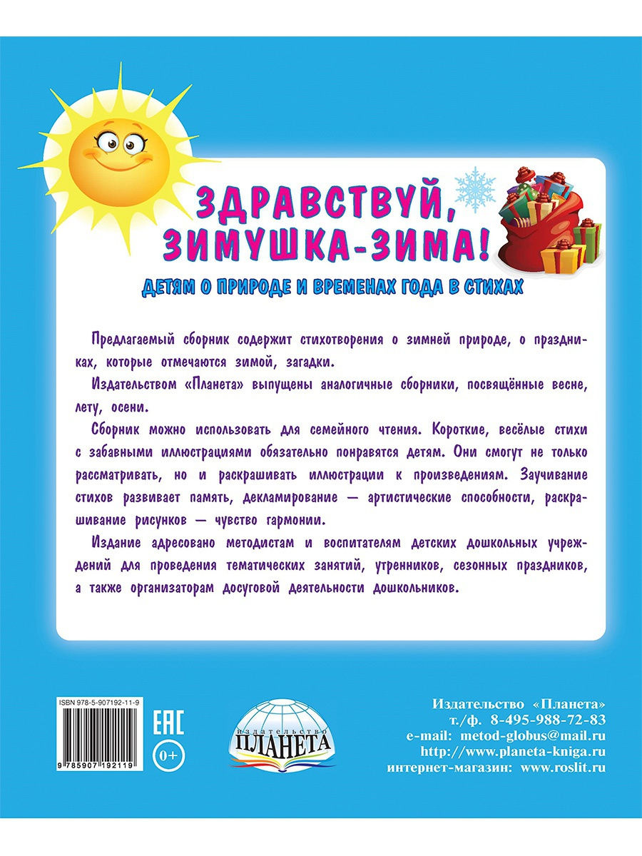 Обложка книги Здравствуй, Зимушка-зима! Сборник стихотворений для детей, Автор Сон С.Л. Иванова Н.В., издательство Планета | купить в книжном магазине Рослит