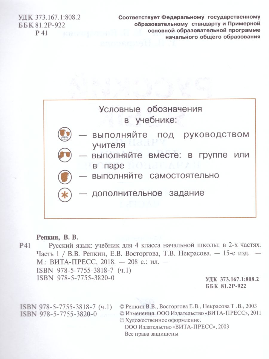 картинка Русский язык 4 класс. Учебник в 2-х частях. Часть 1. ФГОС от магазина Рослит