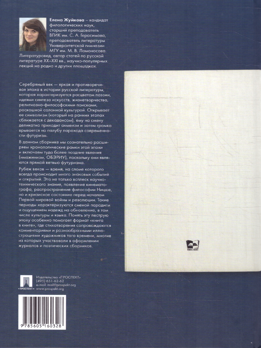 Обложка книги Серебряный век русской поэзии. Стихотворения и судьбы. Подробный иллюстрированный комментарий, Автор Жуйкова Е. В., издательство Проспект | купить в книжном магазине Рослит